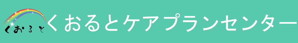 くおるとケアプランセンター